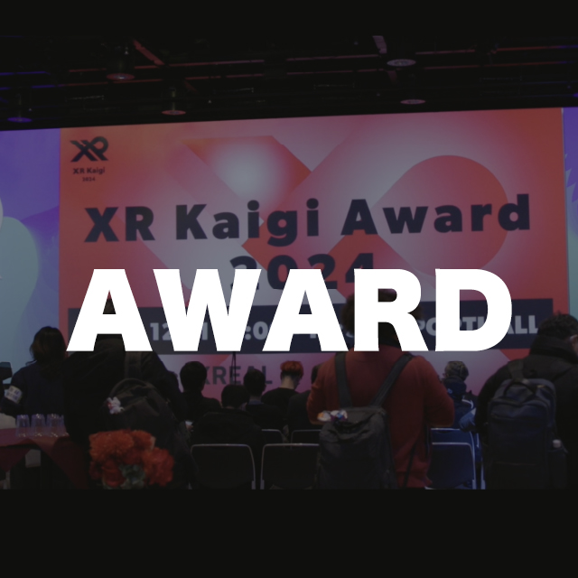 XR Kaigi アワード 授賞 イメージ